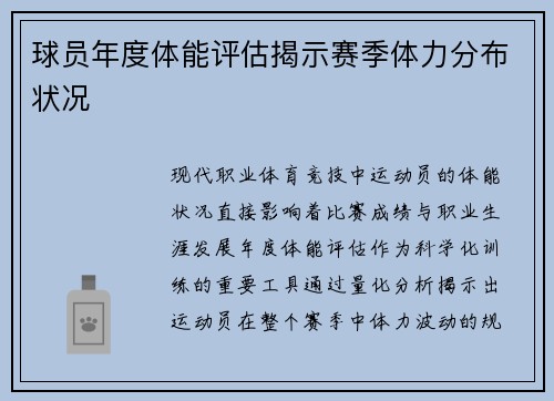 球员年度体能评估揭示赛季体力分布状况