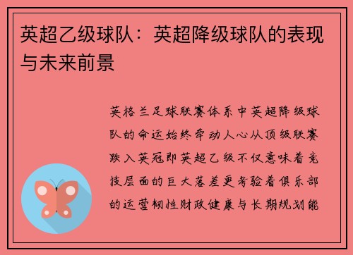 英超乙级球队：英超降级球队的表现与未来前景