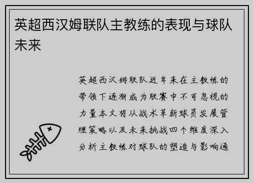 英超西汉姆联队主教练的表现与球队未来
