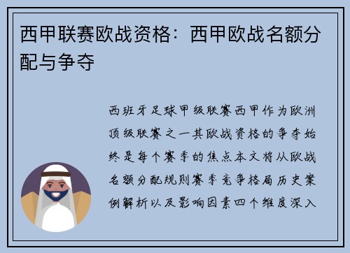西甲联赛欧战资格：西甲欧战名额分配与争夺