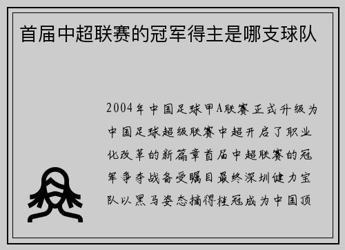 首届中超联赛的冠军得主是哪支球队