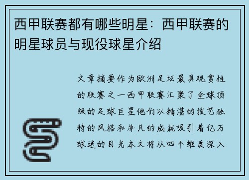 西甲联赛都有哪些明星：西甲联赛的明星球员与现役球星介绍