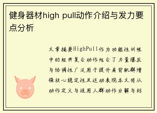 健身器材high pull动作介绍与发力要点分析