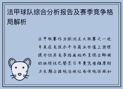 法甲球队综合分析报告及赛季竞争格局解析