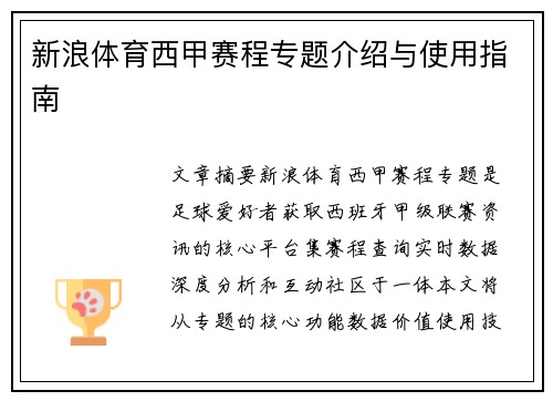 新浪体育西甲赛程专题介绍与使用指南