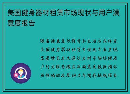 美国健身器材租赁市场现状与用户满意度报告