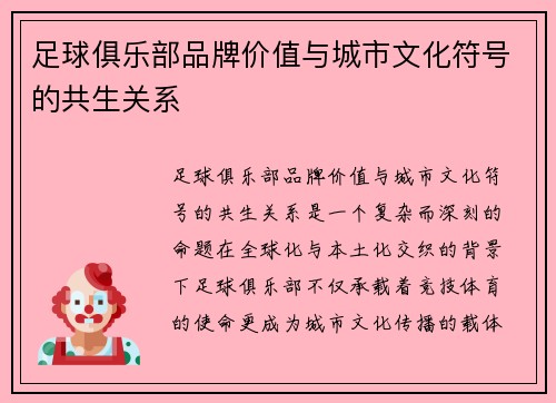 足球俱乐部品牌价值与城市文化符号的共生关系