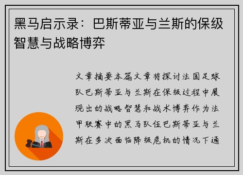 黑马启示录：巴斯蒂亚与兰斯的保级智慧与战略博弈