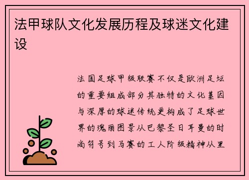 法甲球队文化发展历程及球迷文化建设