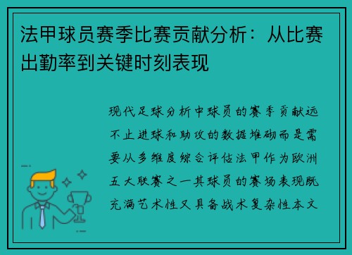 法甲球员赛季比赛贡献分析：从比赛出勤率到关键时刻表现
