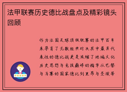 法甲联赛历史德比战盘点及精彩镜头回顾