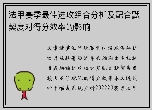 法甲赛季最佳进攻组合分析及配合默契度对得分效率的影响