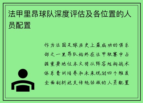 法甲里昂球队深度评估及各位置的人员配置