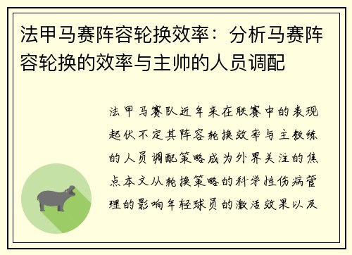 法甲马赛阵容轮换效率：分析马赛阵容轮换的效率与主帅的人员调配