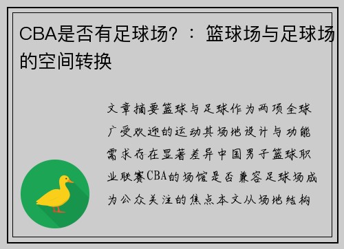 CBA是否有足球场？：篮球场与足球场的空间转换