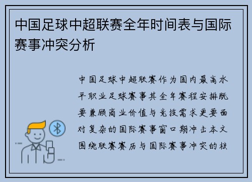 中国足球中超联赛全年时间表与国际赛事冲突分析