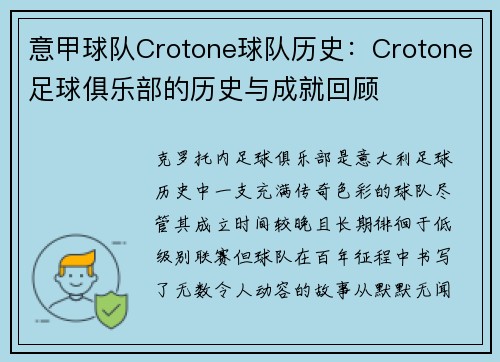 意甲球队Crotone球队历史：Crotone足球俱乐部的历史与成就回顾