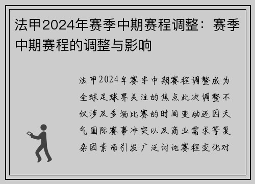 法甲2024年赛季中期赛程调整：赛季中期赛程的调整与影响