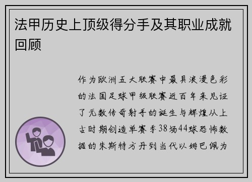 法甲历史上顶级得分手及其职业成就回顾