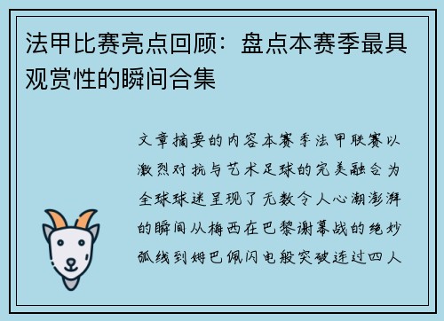 法甲比赛亮点回顾：盘点本赛季最具观赏性的瞬间合集