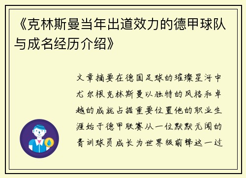 《克林斯曼当年出道效力的德甲球队与成名经历介绍》