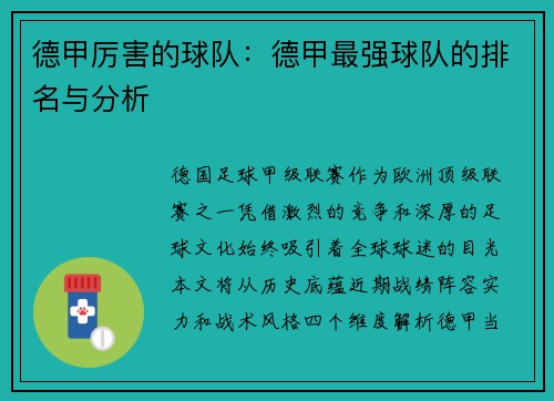 德甲厉害的球队：德甲最强球队的排名与分析