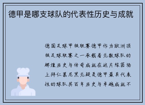 德甲是哪支球队的代表性历史与成就