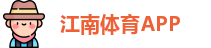 江南体育